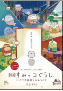 杏耀平台网址Sumikko Gurashi Film跌至第4名，Saekano跌至第7名