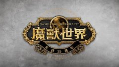 《魔兽世界》发布15 周年庆贺派对新时程杏耀账号注册　12 月底华山退场、展出多项台湾艺术家作品