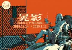 日本动画家森本晃司个人展「晃影」 12 月 14 杏耀账号注册资格日起于 d/art Taipei 展开