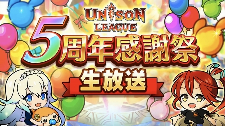 《Unison League》5 周年感谢祭,杏耀总代账号