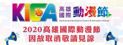【KiCA20】2020 高雄国际动杏耀账号注册漫节宣布因故取消举行