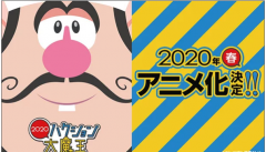 杏耀平台怎么样2020年春天Hakushon Daimaō得到新的电视动画