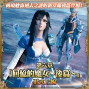 杏耀游戏营利_《MOBIUS FINAL FANTASY》第六章「回忆的魔女」后篇上线 揭晓过去之谜 