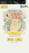 【試玩】益智遊戲《殘念貓四格漫畫拼圖》一起完成殘念貓的四格漫畫吧！