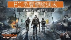 《全境封鎖》即日起開放 PC 版限時免費體驗