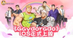 同志社交遊戲《Gaydorado》iOS 版正式上架 聖誕企劃即將登場