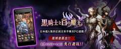 【漫博 17】《黑騎士與白魔王》展開事前登錄 根據人數將有機會推出「台灣版」