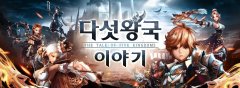 《BLADE 刀鋒戰記》開發商近日將於韓國推出 RPG 新作《五大王國之傳說》
