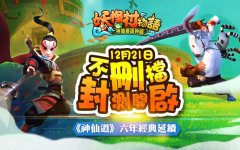 《妖怪村物語 - 神仙道番外篇》Android 版不刪檔封測將於 12 月 21 日展開 