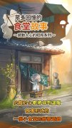 《關東煮店人情故事》開發商將推出《眾多回憶的食堂故事》中文版