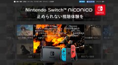 Nintendo Switch 推出 niconico 專用 App 外出在家無縫接軌收看精彩影片