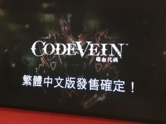 【漫博 17】《噬神者》團隊新作《噬血代碼 CODE VEIN》中文版 2018 年登場 