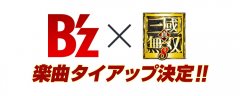 《真‧三國無雙 8》公布特別宣傳影片 將採用 B'z 最新專輯歌曲為主題曲