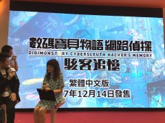 【漫博 17】【速報】《數碼寶貝物語 網路偵探 駭客追憶》中文版確定 12 月同步推出 