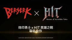 《HIT：英雄之戰》x《烙印勇士》聯名合作展開 隨著凱茲一同揮舞手中巨劍