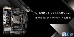 華擎宣布新款主機板 X299E-ITX/ac 正式上市 