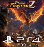 台灣卡普空宣布《魔物獵人 FRONTIER Z》PS4 版明日上線 應援活動同步實施