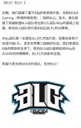 中國公司 bilibili 成立《英雄聯盟》職業戰隊 BLG 以原隊伍 IM 為基礎重組