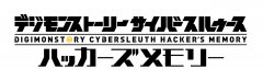 《數碼寶貝物語 網路偵探 駭客追憶》公布日文版發售日及限定版情報