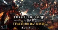 登陆杏耀_《Lost Kingdom 末日终战》启动 Android 删档封测 王国系统等情报率先曝光
