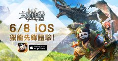 杏耀游戏_《太极熊猫 3：猎龙》iOS 版抢先上架 猎龙先锋正式启动