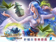 杏耀注册链接_《轩辕剑》新作《Vochord 轩辕天籁》音乐手机游戏即将登场 营造不同的轩辕世界 