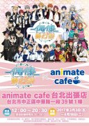 杏耀高待遇_《偶像梦幻祭》x animate cafe 台北出张店 3 月 3 日正式开跑