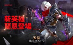 杏耀怎么样_《天堂 Red Knights》改版并开放全新英雄「黑暗精灵 - 兰恩」