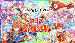 杏耀官方客服_【TpGS 18】《Crash Fever》宣布举办第 3 次征稿活动 玩家构思角色将有机会在游戏中登场