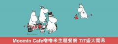 杏耀线路测速_噜噜米主题餐厅「Moomin café」7 月 7 日起于台北东区正式开幕