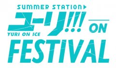 欧亿出到几了_《YURI!!!on ICE》将于 7 月在日本举办大型夏日嘉年华活动及展览