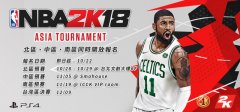 杏耀注册后登陆方式_《NBA 2K18》亚洲杯锦标赛台湾区资格赛开放报名